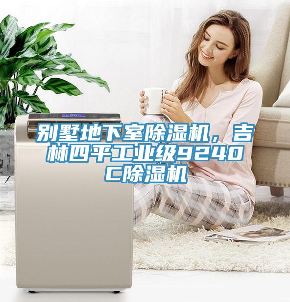 別墅地下室除濕機，吉林四平工業(yè)級9240C除濕機