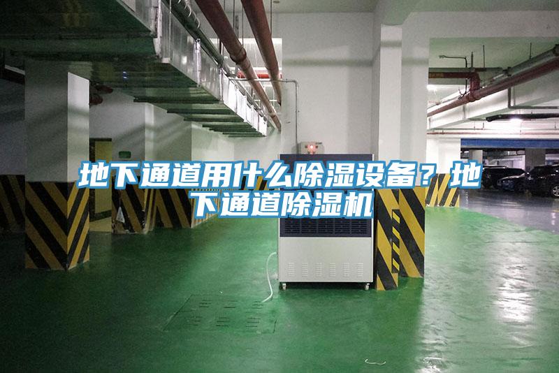 地下通道用什么除濕設(shè)備？地下通道除濕機(jī)