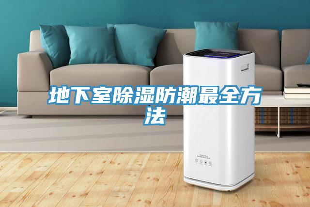 地下室除濕防潮最全方法