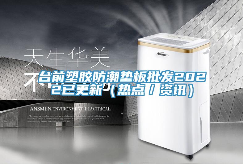 臺前塑膠防潮墊板批發2022已更新（熱點／資訊）