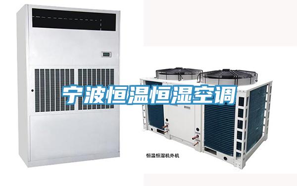 寧波恒溫恒濕空調