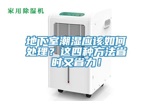 地下室潮濕應該如何處理？這四種方法省時又省力！