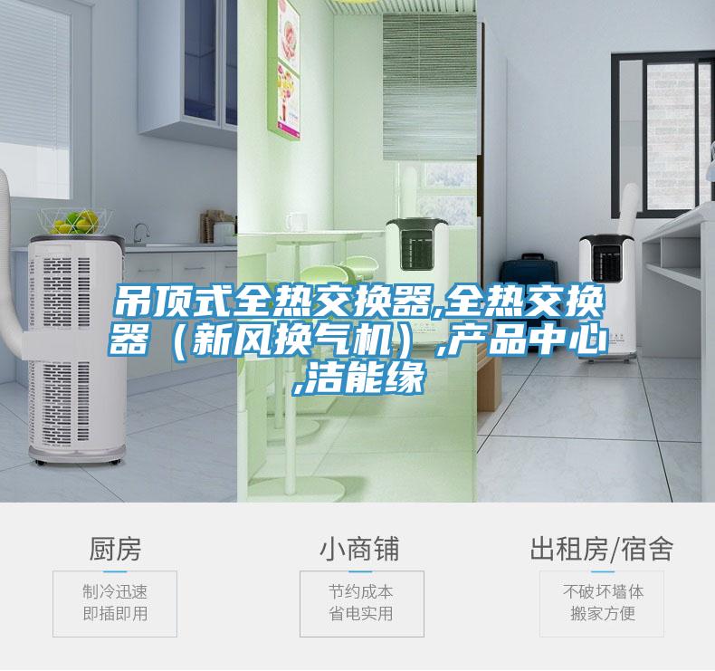 吊頂式全熱交換器,全熱交換器（新風換氣機）,產品中心,潔能緣