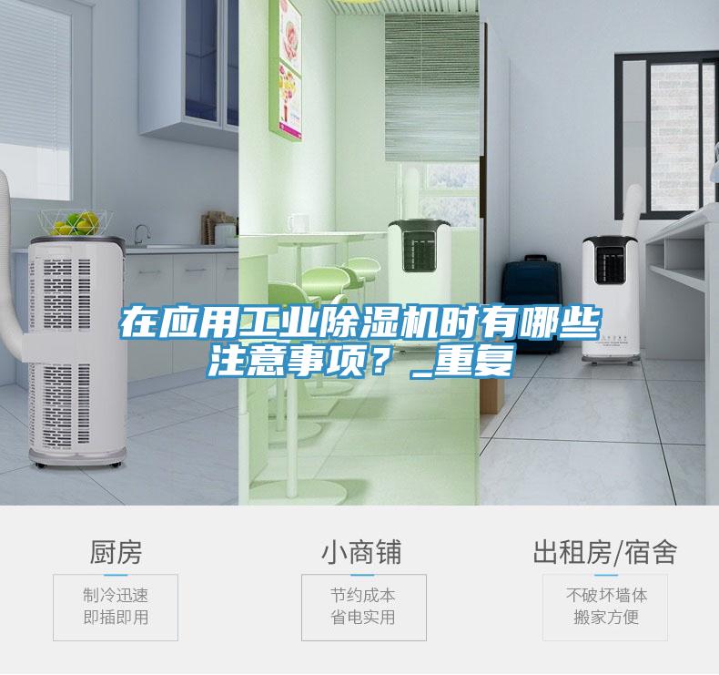 在應用工業除濕機時有哪些注意事項？_重復