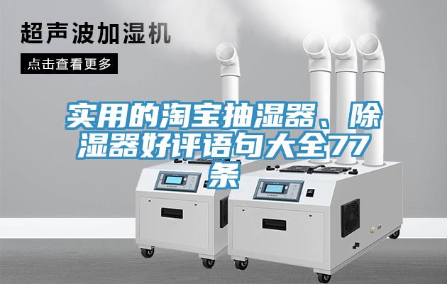 實用的淘寶抽濕器、除濕器好評語句大全77條