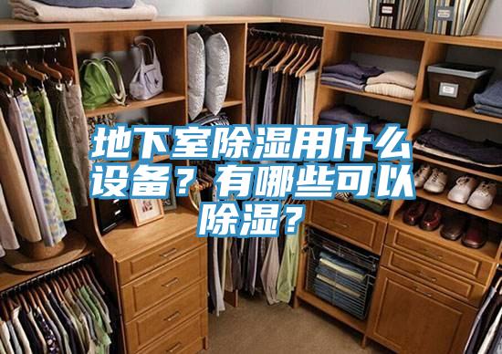 地下室除濕用什么設(shè)備？有哪些可以除濕？