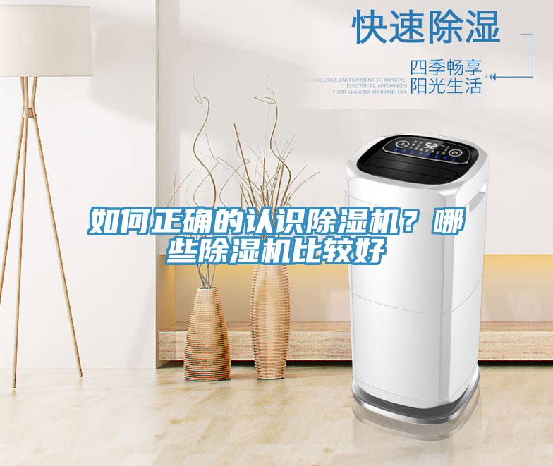 如何正確的認識除濕機？哪些除濕機比較好