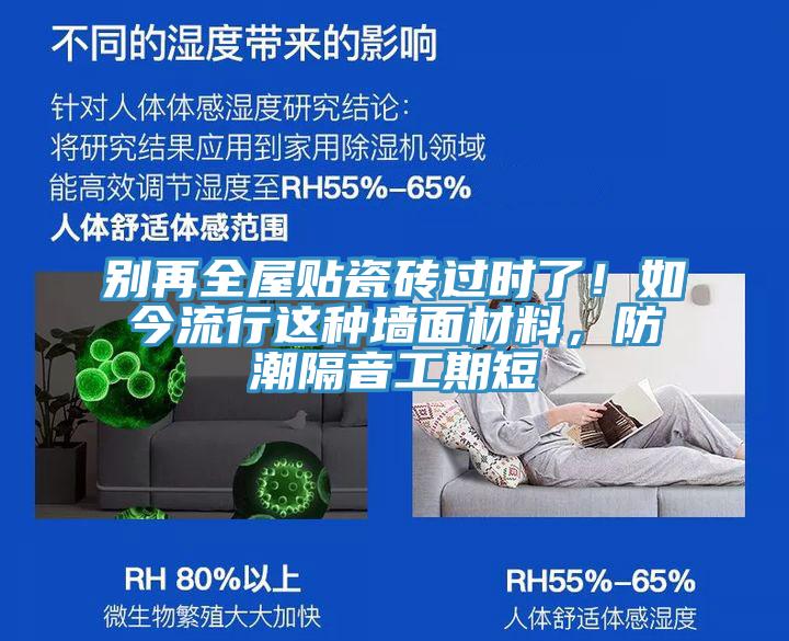 別再全屋貼瓷磚過時了！如今流行這種墻面材料，防潮隔音工期短