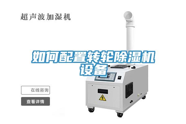 如何配置轉輪除濕機設備