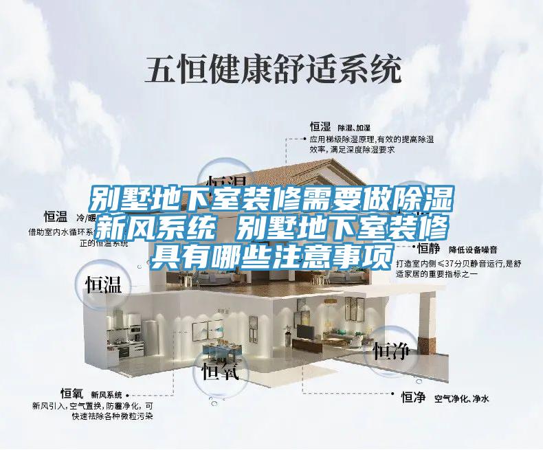 別墅地下室裝修需要做除濕新風(fēng)系統(tǒng) 別墅地下室裝修具有哪些注意事項(xiàng)