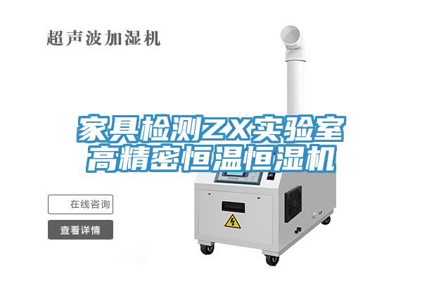 家具檢測ZX實驗室高精密恒溫恒濕機(jī)