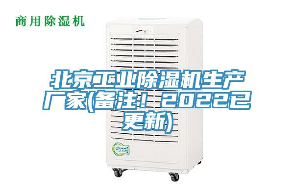 北京工業(yè)除濕機生產(chǎn)廠家(備注！2022已更新)