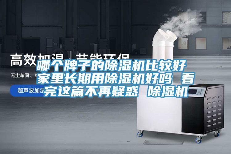 哪個牌子的除濕機(jī)比較好 家里長期用除濕機(jī)好嗎 看完這篇不再疑惑 除濕機(jī)