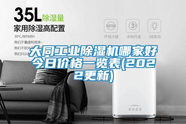 大同工業除濕機哪家好今日價格一覽表(2022更新)