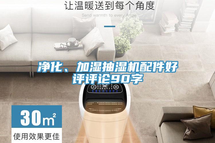 凈化、加濕抽濕機配件好評評論90字
