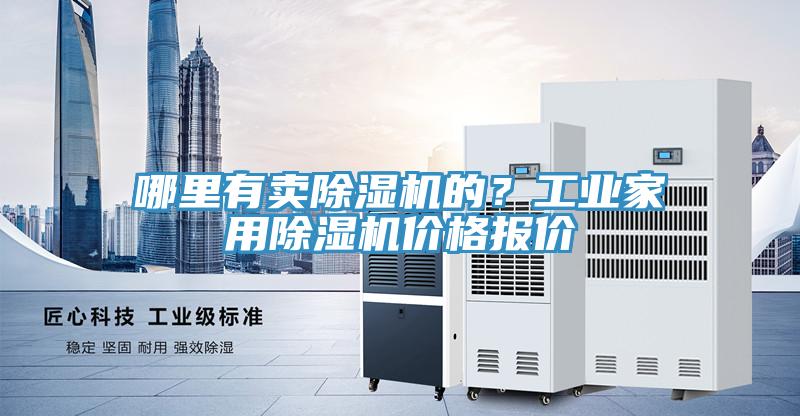 哪里有賣除濕機的？工業家用除濕機價格報價