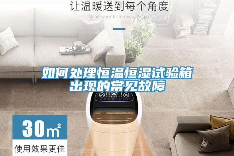 如何處理恒溫恒濕試驗箱出現的常見故障