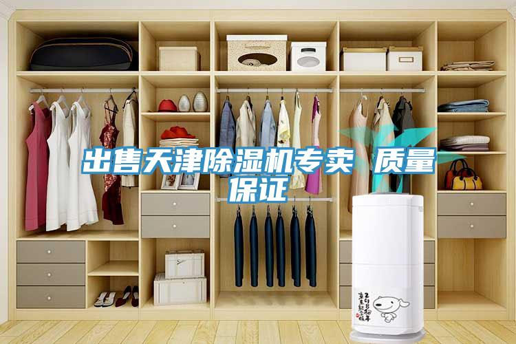 出售天津除濕機專賣 質量保證