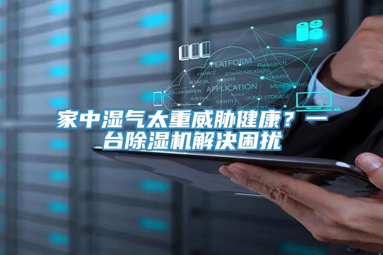 家中濕氣太重威脅健康？一臺(tái)除濕機(jī)解決困擾
