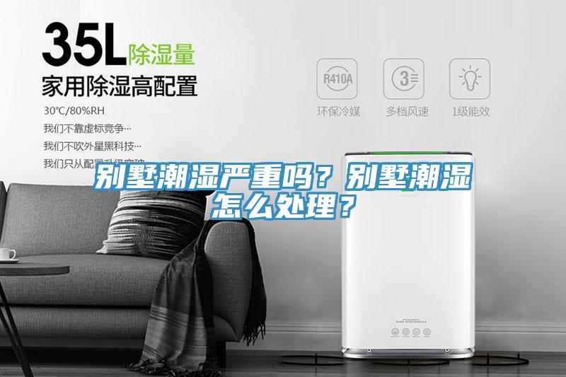 別墅潮濕嚴重嗎？別墅潮濕怎么處理？