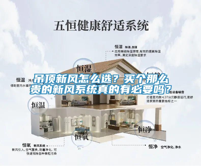 吊頂新風怎么選？買個那么貴的新風系統真的有必要嗎？