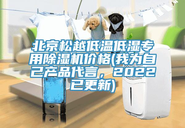 北京松越低溫低濕專用除濕機價格(我為自己產(chǎn)品代言，2022已更新)