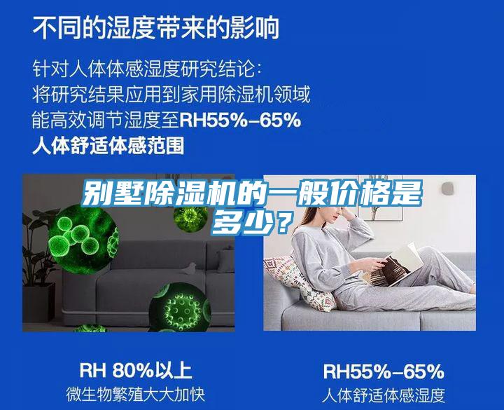 別墅除濕機的一般價格是多少？