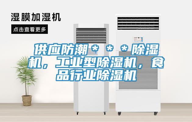 供應(yīng)防潮＊＊＊除濕機(jī)，工業(yè)型除濕機(jī)，食品行業(yè)除濕機(jī)