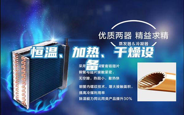 恒溫、加熱、干燥設備