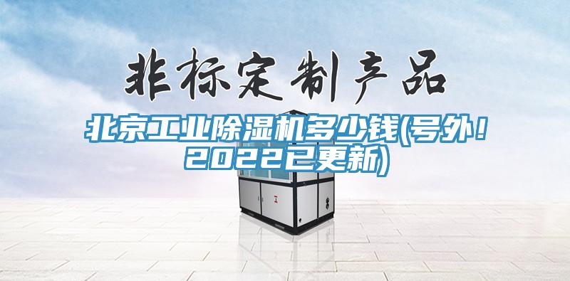 北京工業(yè)除濕機多少錢(號外！2022已更新)