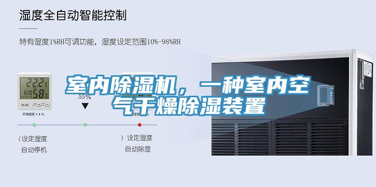 室內(nèi)除濕機(jī)，一種室內(nèi)空氣干燥除濕裝置