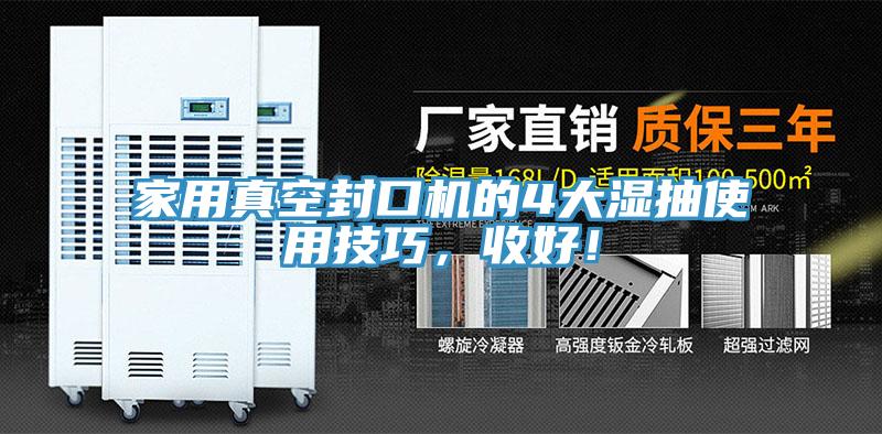 家用真空封口機的4大濕抽使用技巧，收好！