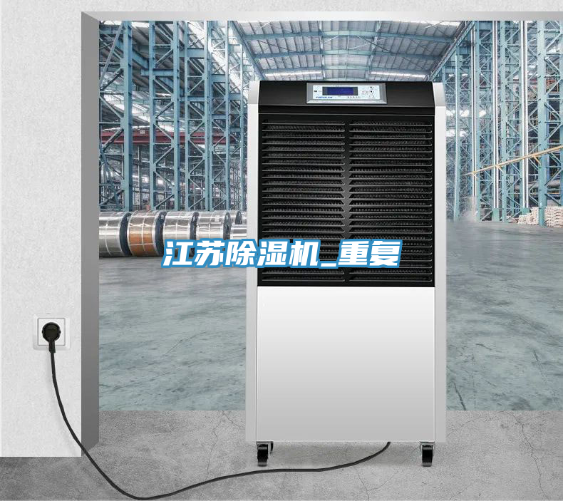 江蘇除濕機_重復(fù)