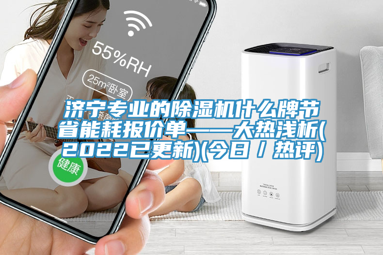 濟寧專業的除濕機什么牌節省能耗報價單——大熱淺析(2022已更新)(今日／熱評)