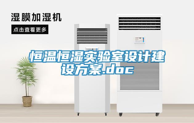 恒溫恒濕實驗室設計建設方案.doc