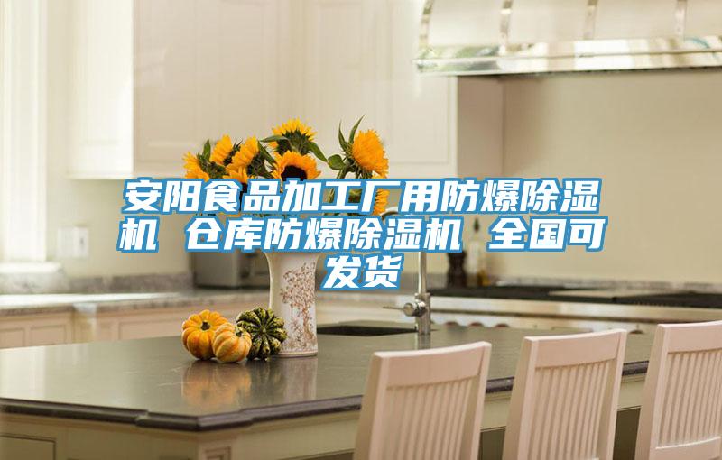 安陽食品加工廠用防爆除濕機 倉庫防爆除濕機 全國可發貨