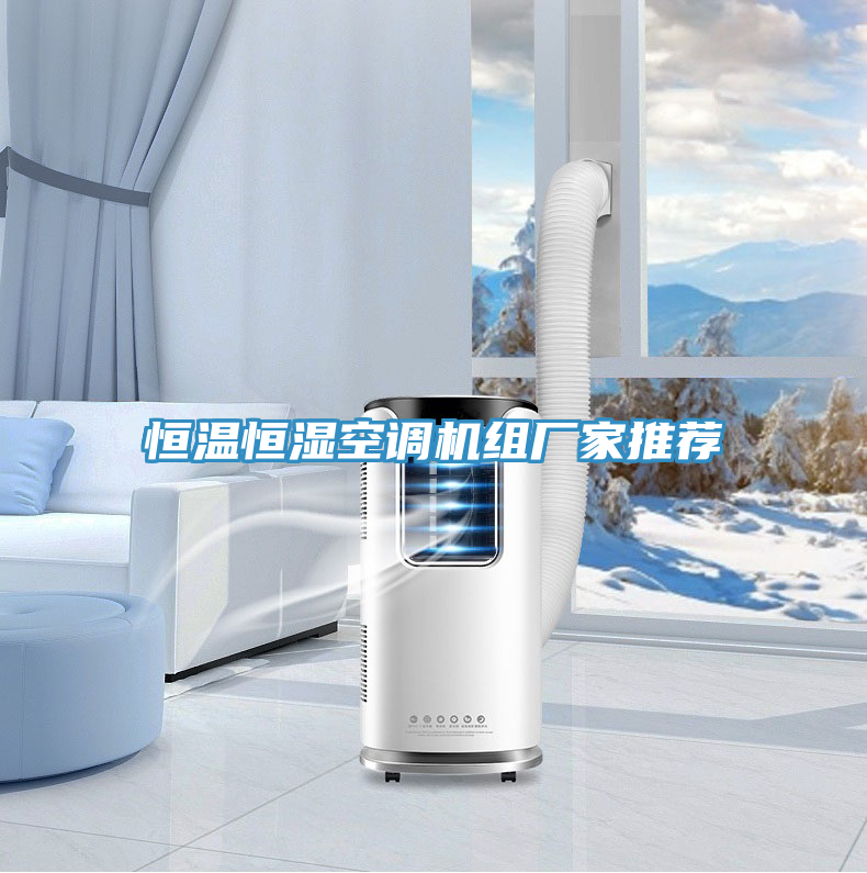 恒溫恒濕空調機組廠家推薦