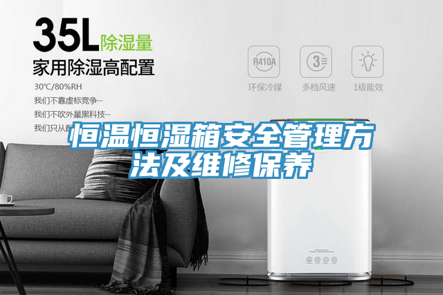 恒溫恒濕箱安全管理方法及維修保養
