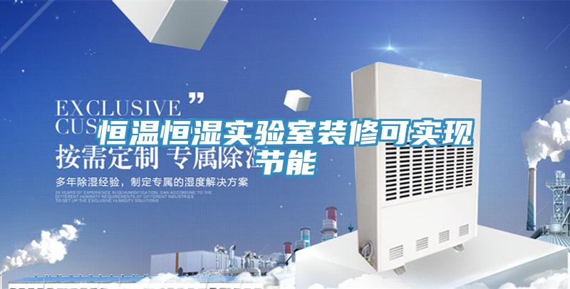 恒溫恒濕實驗室裝修可實現節能