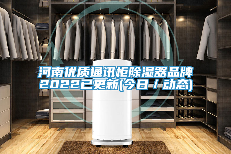 河南優質通訊柜除濕器品牌2022已更新(今日／動態)