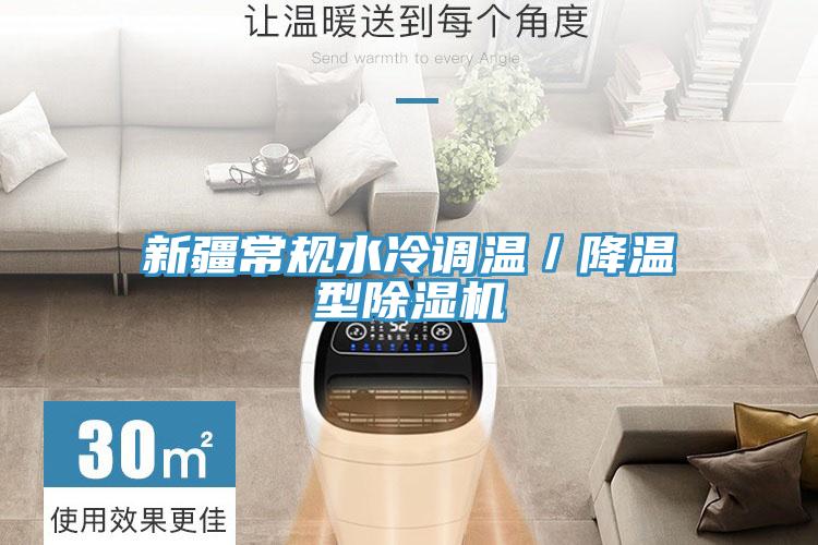 新疆常規水冷調溫／降溫型除濕機