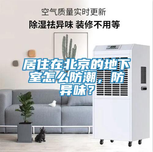 居住在北京的地下室怎么防潮，防異味？
