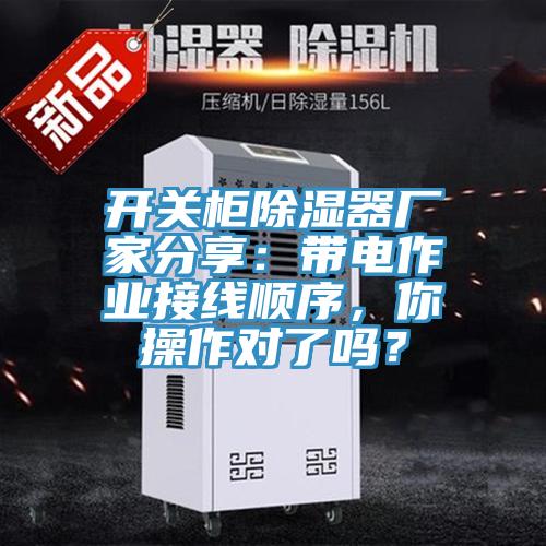 開(kāi)關(guān)柜除濕器廠家分享：帶電作業(yè)接線順序，你操作對(duì)了嗎？
