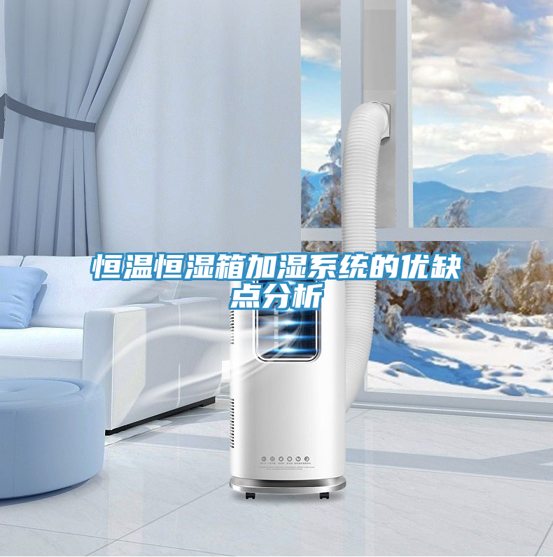 恒溫恒濕箱加濕系統的優缺點分析