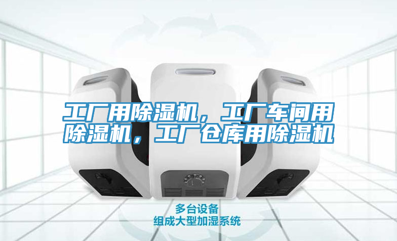 工廠用除濕機(jī)，工廠車間用除濕機(jī)，工廠倉(cāng)庫(kù)用除濕機(jī)