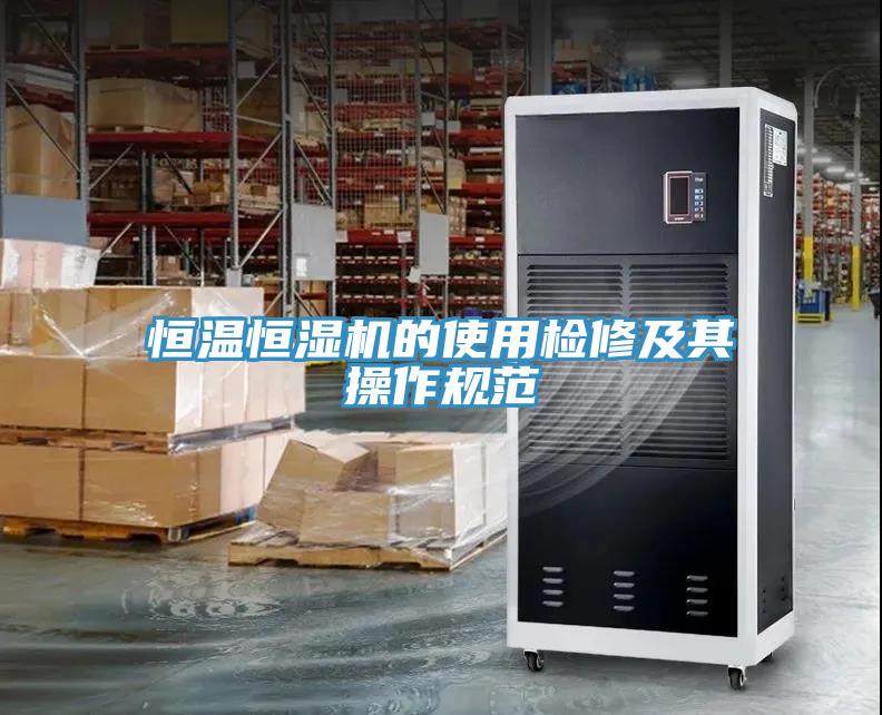 恒溫恒濕機的使用檢修及其操作規范