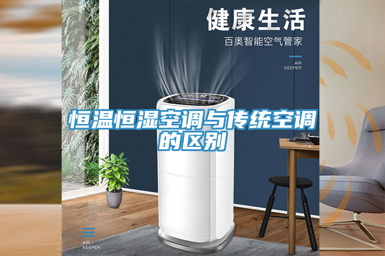 恒溫恒濕空調與傳統(tǒng)空調的區(qū)別