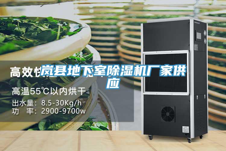 嵐縣地下室除濕機廠家供應