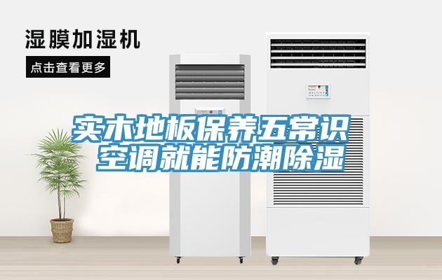 實木地板保養五常識 空調就能防潮除濕