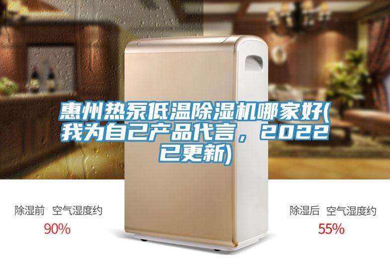 惠州熱泵低溫除濕機(jī)哪家好(我為自己產(chǎn)品代言，2022已更新)